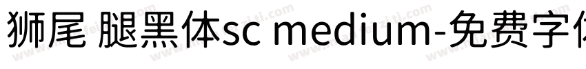 狮尾 腿黑体sc medium字体转换